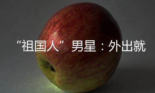 不要喝牛国人常被外出问要星就餐男奶祖时经