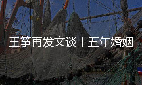 败 么情姻失老公出轨王筝文谈王筝年婚再发十五是什况