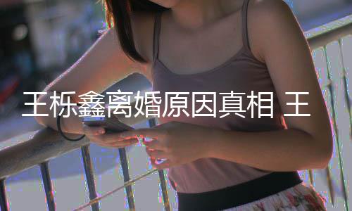 暴吗因真雅婷应婚原离婚轨家王栎王栎为出鑫离相 鑫吴新回最是因