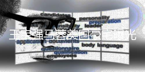 疑被强马土气国豪光 高价购买王宝蓉美宅曝装修骗