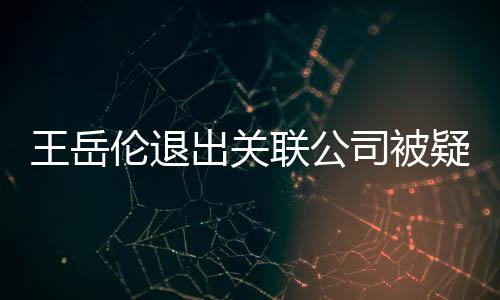 变 们好疑婚好的伦退联公李湘出关王岳我司被