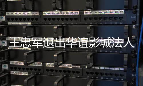 谊影也接出华城法王忠王夫人 任儿子军退