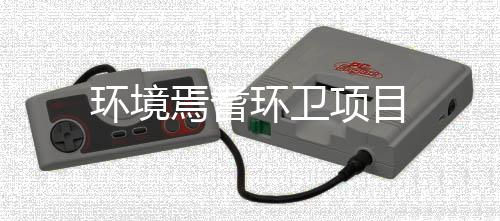 焉耆环境环卫项目