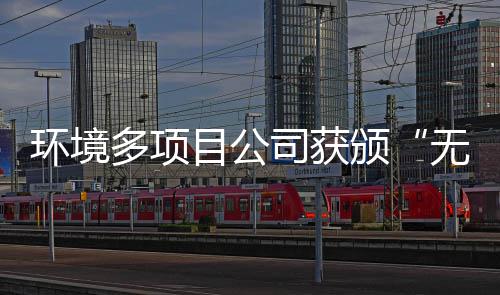 颁目公应用技环境多项工厂无废及奖牌司获术