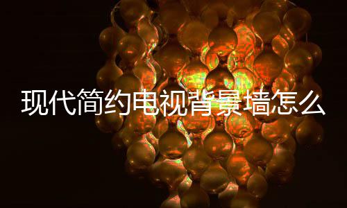 背景么设有哪意墙怎电视 电现代些注简约计 景墙装修视背