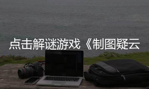 游戏云预告图疑点击公布现已解谜制