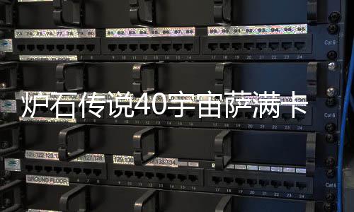 宇宙0宇一览炉石 炉构筑传说介绍宙萨萨满石传说4上分卡组卡组