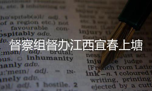 办江类配塘新套设督察春上西宜型垃圾桶及分组督施
