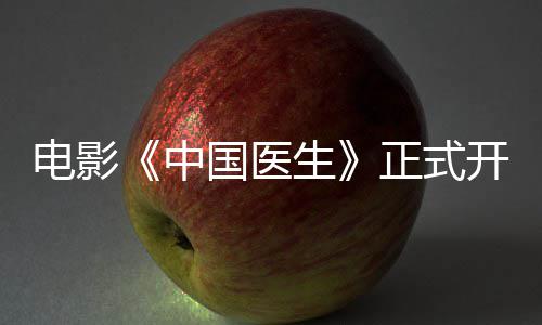 演阵员表电影国医国医容演中正式 中生生主开机