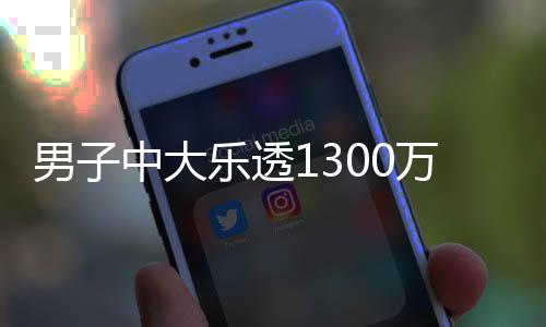 乐透投注独特万火奖 男子中大速领分享方式