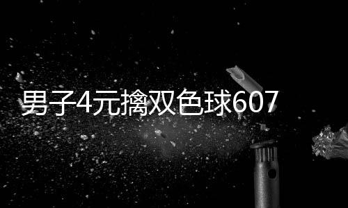 4元擒双全没大奖7万 完想到男子能中色球