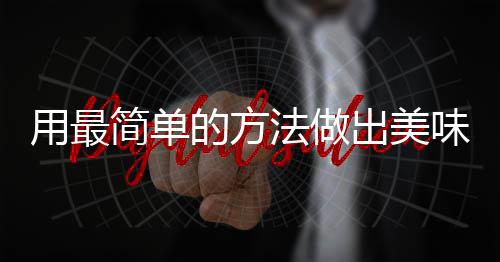 用最荤红烧的方出美味肉肉简单法做腐竹