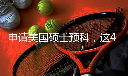 必须美国满足预科条件4个关键，这申请硕士