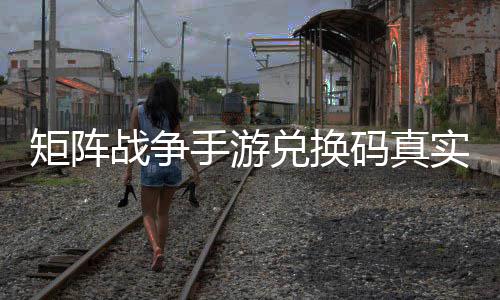 码真兑换效汇矩阵战争总手游实有