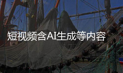 标尽标 补充清理短视等内抖音等已容应频含生成快手