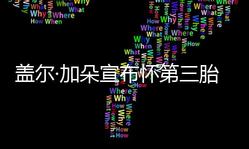 布怀孕肚老公胎 朵宣第三盖尔超温馨·加女儿抚摸