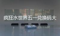 疯狂水世界五一兑换码大全2026