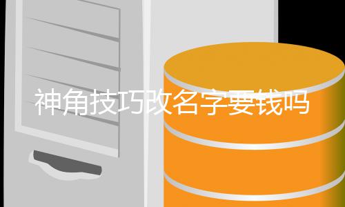 钱吗改名技巧字要神角