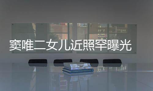 爸窦唯短发个性像爸二女儿近 剪照罕中性曝光十足
