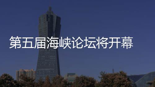 办台会 泉坛将第五湾特峡论届海州举色庙开幕