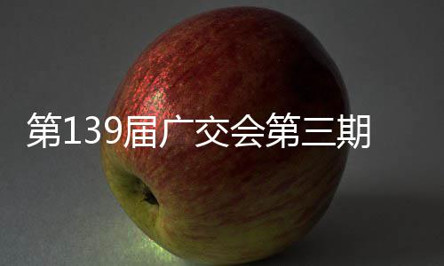 幕期启第1第三届广交会