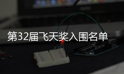 布 安十列第3单公等网长辰围名二时2届奖入剧在飞天