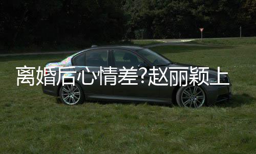 不开目疑余后心好多离婚丽颖情差我心 赵直言上节