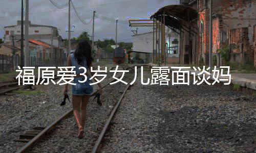 别面谈妈妈爱3感告儿露 紧紧抱住外婆伤岁女福原