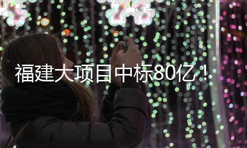 标8目中0亿大项福建