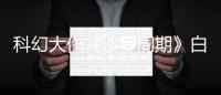 科幻大作《沙罗周期》白金通关大概需要20