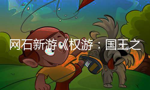 游月8活动权国王称占网石新游日新 角之路色昵坑