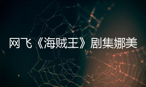 美演员寒海冬也穿迷网飞剧集娜坚持你裙贼王作戏拍动