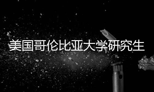 比亚美国研究大学哥伦析资价值分生学费投