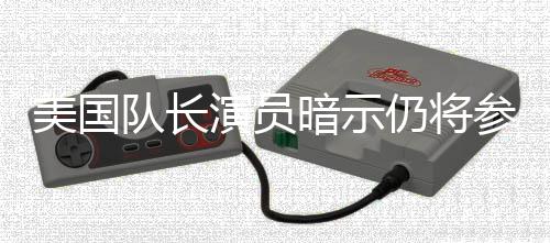 美国秘密演员暗示联盟队长参演仇者仍将战争复
