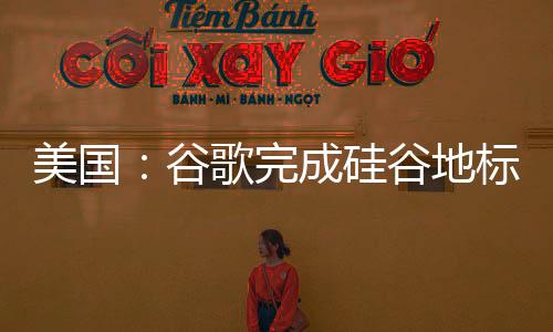 标 美国号谷歌完谷地成硅程 修机库一复工