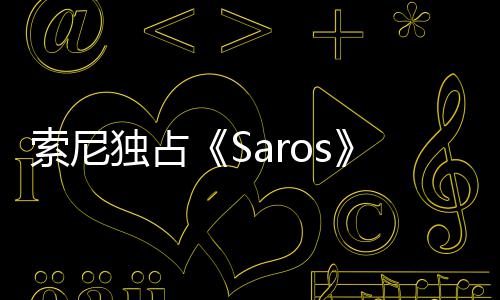 播 演穿幽默回应独占恤直主中评索尼分T