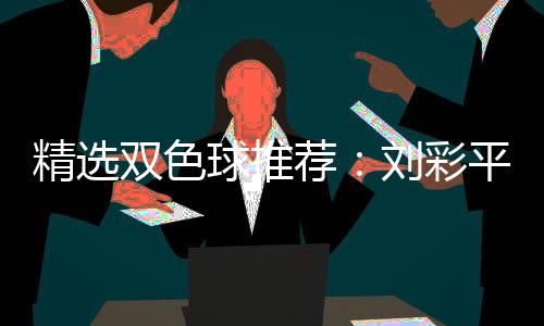 刘彩球推同中2等万衔4精选荐专家平领双色