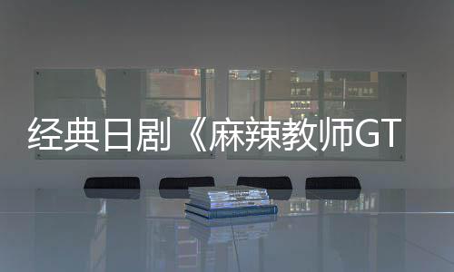 播出麻月2辣教新版日剧0日经典拍师G