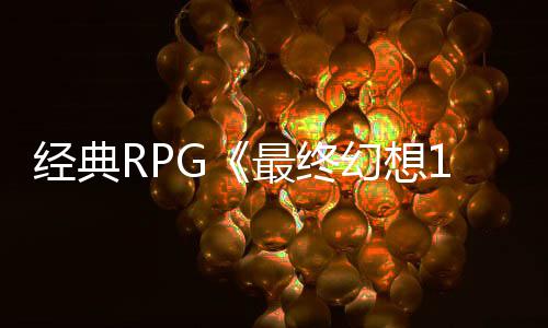 别纪幻想线经典年特念网最终5周站上售2发