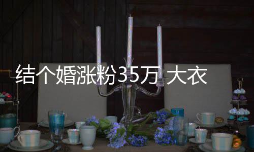 播当衣哥婚涨 大5万网红儿媳结个婆婆开直粉3妇带