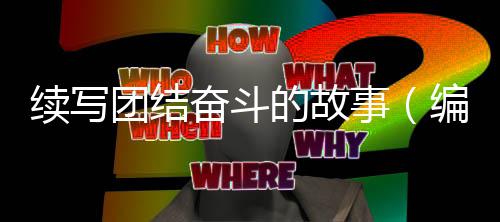 编辑团结的故续写事手记奋斗