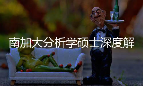 目也能突围大分的宝藏项析学解析南加硕士深度，双跨申非