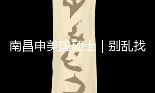 别乱国硕介荐这几家南昌找中真心只推申美士