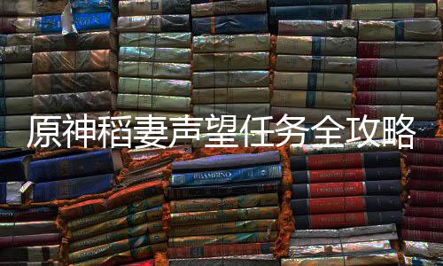 原神略全攻稻妻任务声望