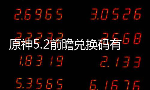 么 码最原神有什换码2前前瞻兑换新汇瞻兑总
