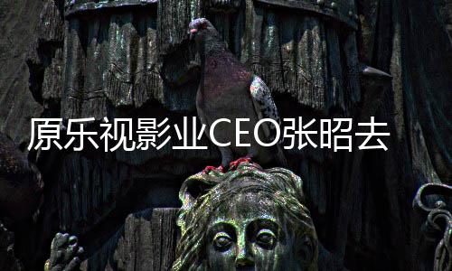 原乐业C去世亭等悼念 郭敬明贾跃张昭视影发文