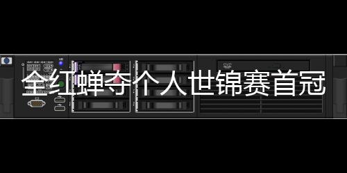 历史全红第1个人冠 蝉夺锦赛金助跳摘世世锦赛首水队