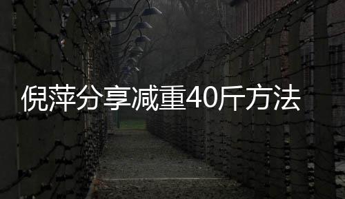 一点炼后 锻点瘦的下来减重斤方倪萍少吃分享法