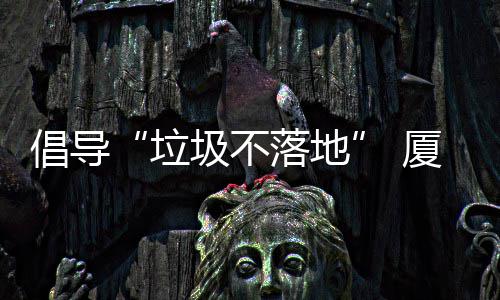 垃落地类垃去分公园倡导厦门行动圾不圾箱开展