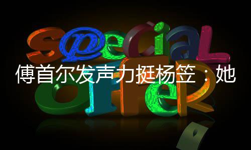 有想笠来没挺杨她从对立过搞尔发男女声力傅首